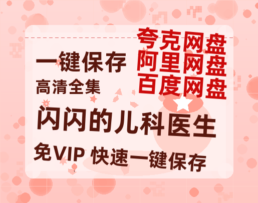 夸克网盘《闪闪的儿科医生》迅雷资源[HD-MP4][1080P]BT种子链接-热文榜资源