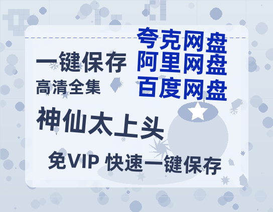 夸克网盘《神仙太上头》百度云网盘 阿里云网盘 夸克网盘 迅雷BT资源链接高清[bd720P]百度网盘-热文榜资源