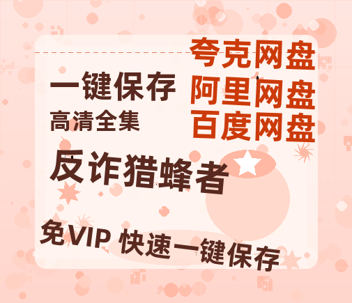 夸克网盘《反诈猎蜂者》网盘资源阿里云盘免费分享高清无水印资源资源-热文榜资源