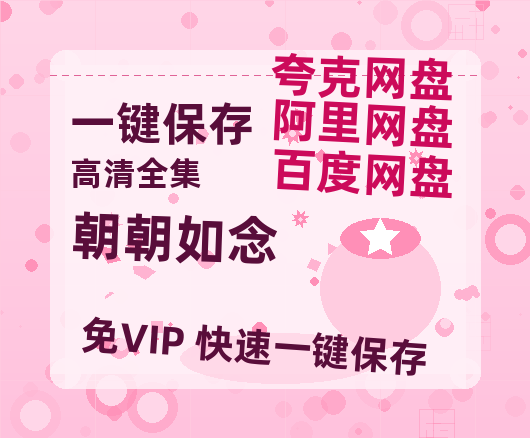 夸克网盘《朝朝如念》百度云网盘 阿里云网盘 夸克网盘 迅雷BT资源链接高清[bd720P]-热文榜资源