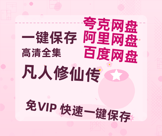 夸克网盘《凡人修仙传》百度云【1280P高清】夸克网盘资源-热文榜资源