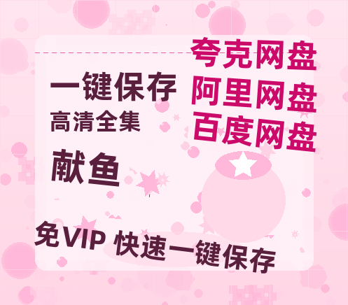 夸克网盘《献鱼》百度云网盘 阿里云网盘 夸克网盘 【1080P高清版】资源-热文榜资源