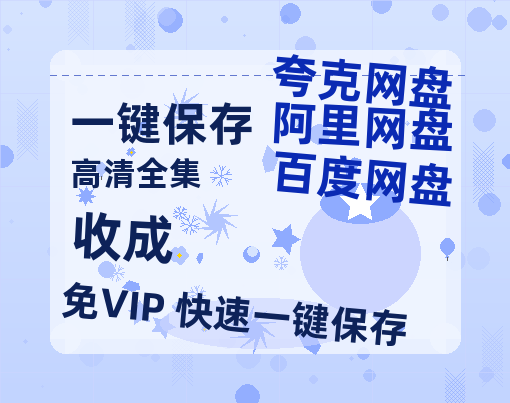 夸克网盘《收成 》百度网盘迅雷BT资源[BDHD-MP4MKV]高清网盘-热文榜资源