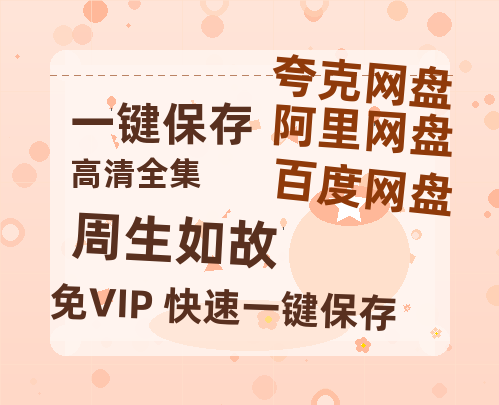 夸克网盘《周生如故》百度云网盘 阿里云网盘 夸克网盘 （免费中字HD高清）免费资源在线分享-热文榜资源