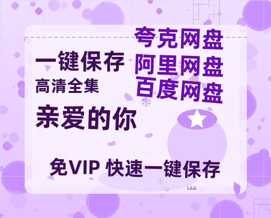 夸克网盘《亲爱的你》百度云资源「1080p/Mp4中字」百度云网盘 阿里云网盘 夸克网盘 更新-热文榜资源