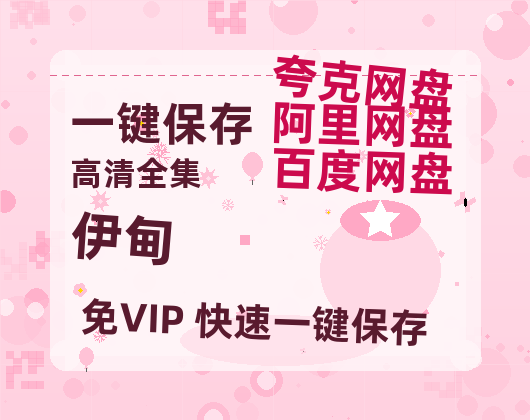阿里云网盘 《伊甸》 夸克网盘 百度云网盘 阿里云网盘（720高清免费）资源-热文榜资源