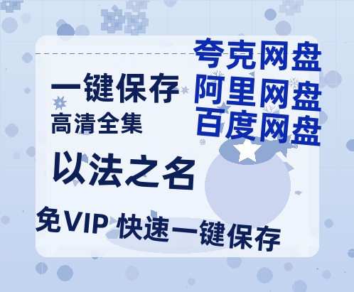 夸克网盘《以法之名》百度网盘资源免费分享HD1080P高清无水印阿里云盘-热文榜资源
