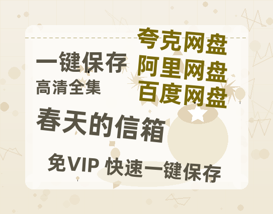 夸克网盘《春天的信箱》百度网盘国语中字高清电影资源免费-热文榜资源