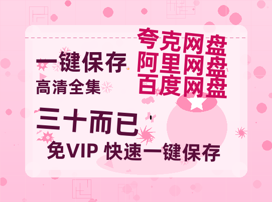 夸克网盘《三十而已》百度云网盘 阿里云网盘 夸克网盘 资源「BD1080P/泄露-MP4-泄露版」TC版-热文榜资源