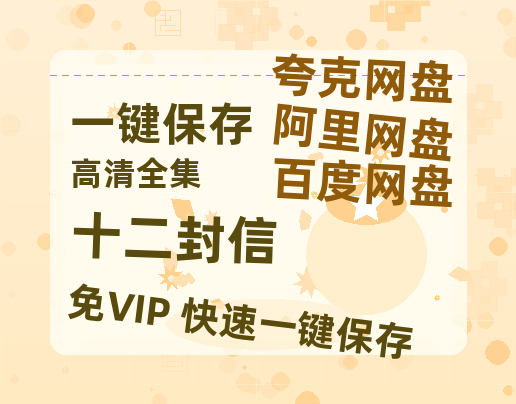 夸克网盘《十二封信》百度云网盘 阿里云网盘 夸克网盘 【HD1080P高清】阿里云盘资源-热文榜资源