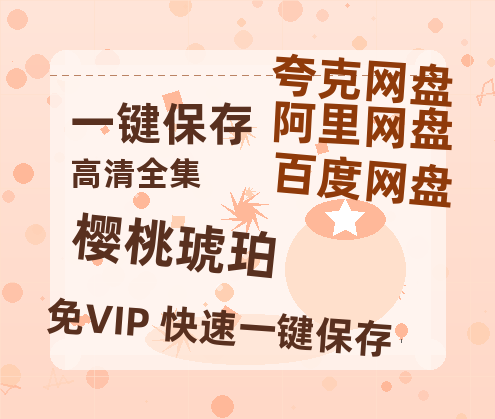 夸克网盘《樱桃琥珀》百度云资源【1080P高清粤语中字】夸克网盘-热文榜资源