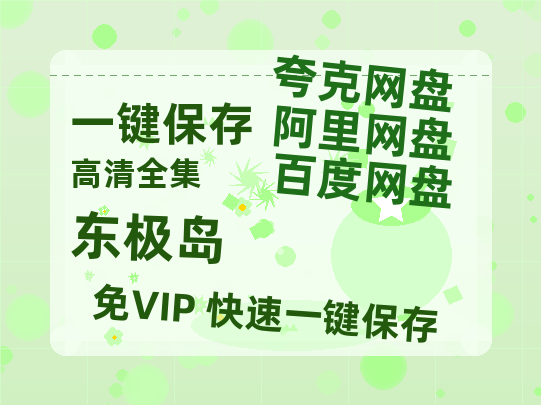 夸克网盘《东极岛》百度云资源（HD1080P资源）-热文榜资源