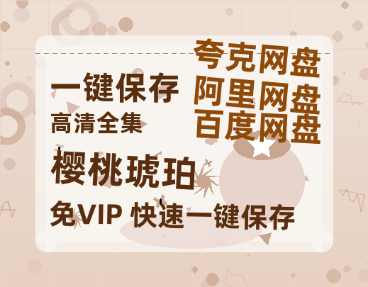 夸克网盘《樱桃琥珀》百度云资源【HD1080P】夸克网盘免费领取-热文榜资源