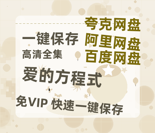 夸克网盘《爱的方程式》迅雷BT资源[MKV]高清阿里云盘[1280P]资源-热文榜资源