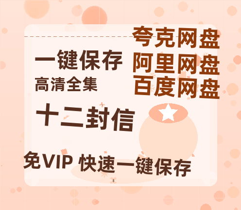 夸克网盘《十二封信》链接超清版百度云网盘 阿里云网盘 夸克网盘 资源【BD1280P/泄露-MKV】-热文榜资源