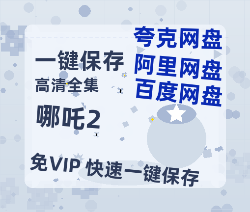夸克网盘《哪吒2》(高清阿里云盘)在线免费观看【1280p高清】阿里网盘资源-热文榜资源