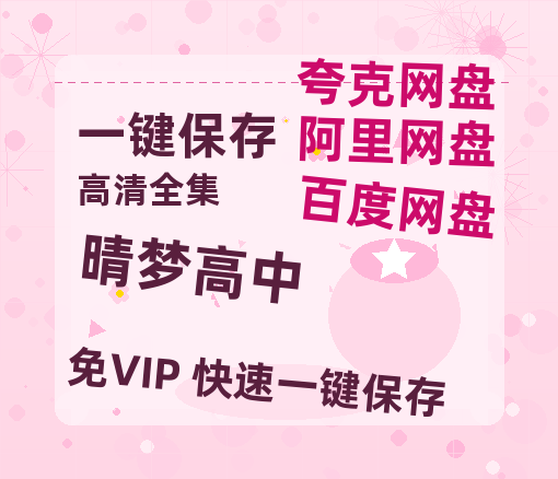 夸克网盘《晴梦高中》百度云网盘 阿里云网盘 夸克网盘 清晰版免费中字迅雷资源【HD1080P夸克网盘-MKV】-热文榜资源