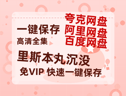夸克网盘《里斯本丸沉没》百度云网盘 阿里云网盘 夸克网盘 「MP4-HD1080p高清资源免费」在线观看-热文榜资源
