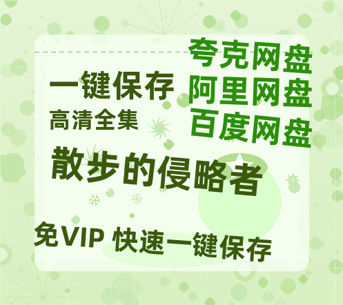 夸克网盘《散步的侵略者 》(高清阿里云盘)在线免费观看【1280p高清】阿里网盘资源-热文榜资源