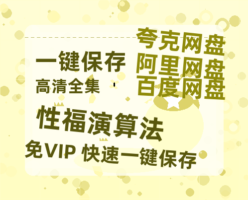 夸克网盘《性福演算法》迅雷BT资源种子[HD-1280P超清]百度云资源-热文榜资源