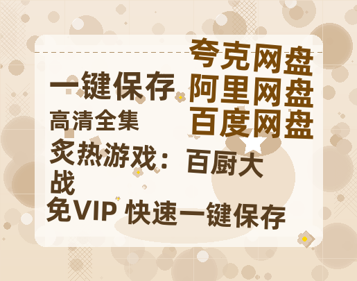 夸克网盘《炙热游戏：百厨大战》百度云在线免费观看（hd高清版）【1280P】资源-热文榜资源