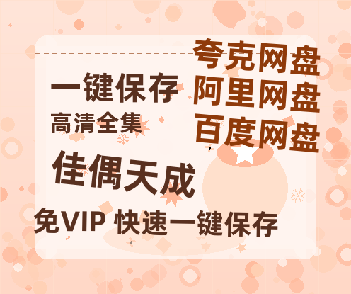 夸克网盘《佳偶天成》在线观看超清百度云网盘 阿里云网盘 夸克网盘 资源「HD1280P/泄露-MP4」免费链接-热文榜资源