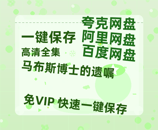 夸克网盘《马布斯博士的遗嘱》百度云高清免费【HD1080P】网盘链接资源-热文榜资源