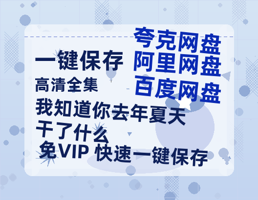 夸克网盘《我知道你去年夏天干了什么 》迅雷BT资源（高清BD）[MP4]-热文榜资源