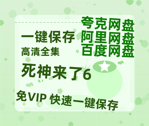 夸克网盘《死神来了6》迅雷网盘磁力资源[MP4720P]高清免费网盘地址-热文榜资源