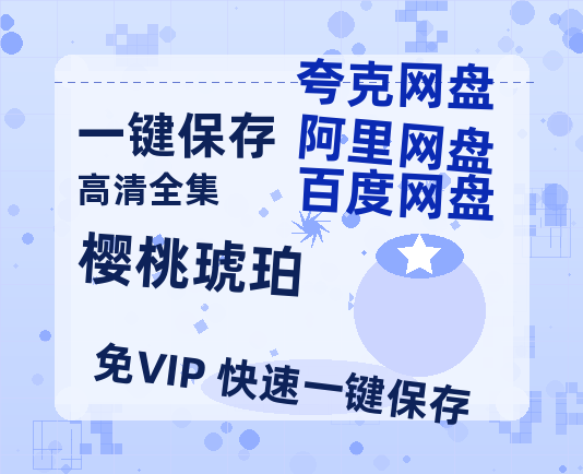 夸克网盘《樱桃琥珀》迅雷BT资源[mkv]高清蓝光画质[HD720p]阿里云盘-热文榜资源