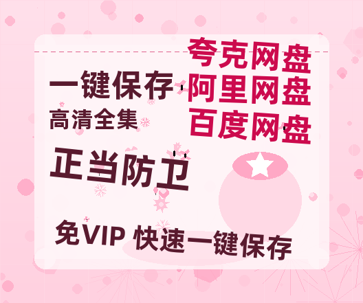夸克网盘《正当防卫》免费在线观看免费资源【1280P高清版】百度云网盘 阿里云网盘 夸克网盘-热文榜资源