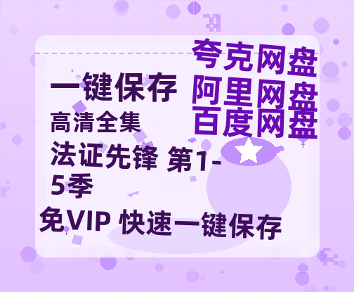 夸克网盘《法证先锋 第1-5季》百度云网盘 阿里云网盘 夸克网盘 资源【HD1080P】资源-热文榜资源