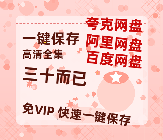 夸克网盘《三十而已》在线免费观看（超高清）【1280P】资源链接-热文榜资源