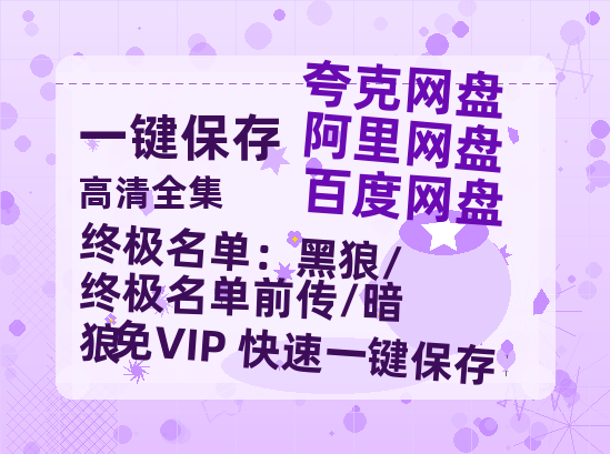 夸克网盘《终极名单：黑狼/终极名单前传/暗狼》百度云【1080p网盘免费资源分享】-热文榜资源
