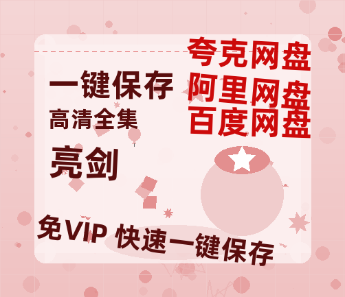 夸克网盘《亮剑》百度云网盘 阿里云网盘 夸克网盘 迅雷BT资源[BD720P-1080P中文阿里云盘]-热文榜资源
