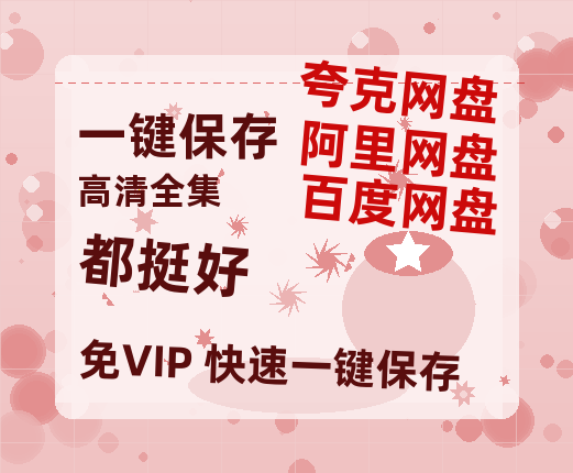 夸克网盘《都挺好》百度云高清网盘（免费资源分享）-热文榜资源