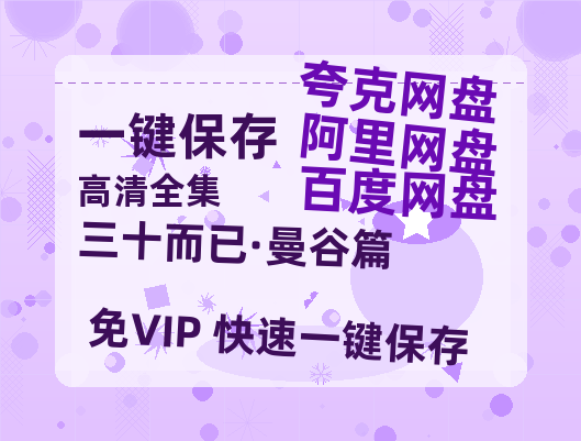 夸克网盘《三十而已·曼谷篇》百度云在线高清免费观看【1280P阿里云盘】资源-热文榜资源