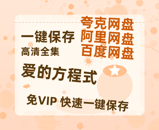 夸克网盘《爱的方程式》迅雷BT资源[mkv]高清蓝光画质[HD720p]阿里云盘-热文榜资源