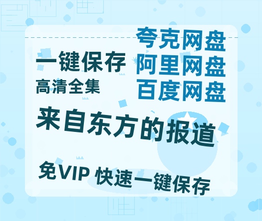 夸克网盘《来自东方的报道》百度云高清夸克网盘无水印资源免费-热文榜资源