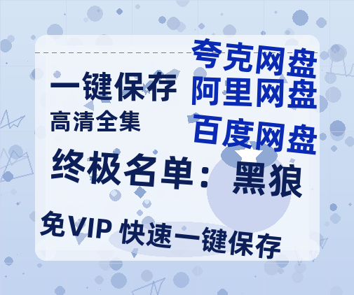 夸克网盘《终极名单：黑狼》百度云网盘 阿里云网盘 夸克网盘 资源[HD-MP4][高清]夸克网盘夸克网盘-热文榜资源