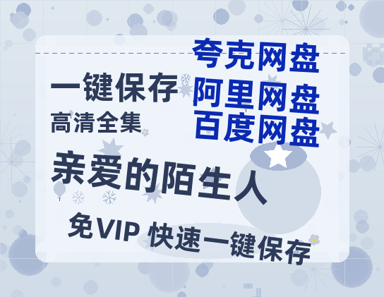 夸克网盘《亲爱的陌生人》百度网盘资源在线观看泄露【1080p/mp4】阿里云盘高清版-热文榜资源