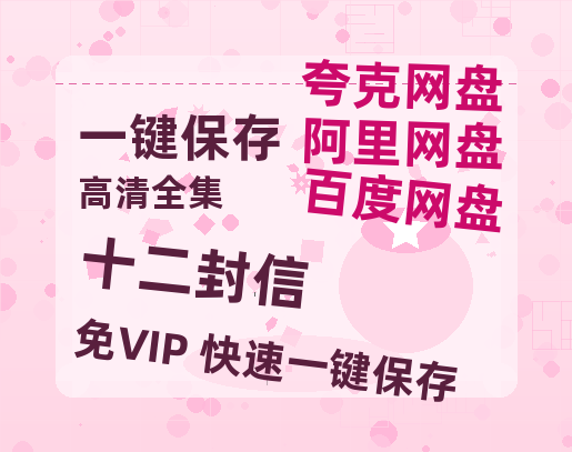 夸克网盘《十二封信》在线免费观看（超高清）【1280P】资源链接-热文榜资源