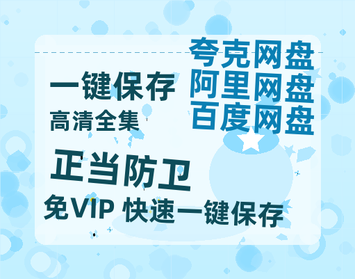 夸克网盘《正当防卫》迅雷BT资源[mkv]HD高清[HD1080P720p]百度云网盘 阿里云网盘 夸克网盘-热文榜资源