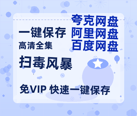 夸克网盘《扫毒风暴》百度云资源「电影/1080p/高清」云网盘-热文榜资源
