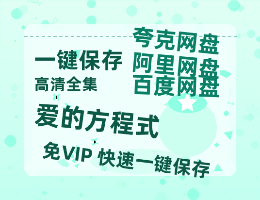 夸克网盘《爱的方程式》百度云网盘 阿里云网盘 夸克网盘 资源在线观看高清电影阿里云盘免费-热文榜资源