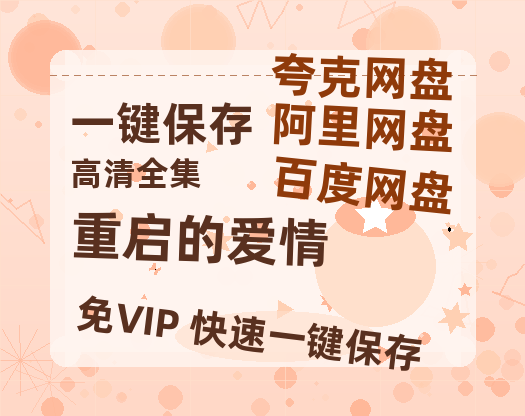 夸克网盘《重启的爱情》在线观看免费完整高清版百度云资源(手机版)-热文榜资源