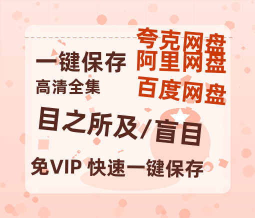 夸克网盘《目之所及/盲目》在线观看百度云分享高清阿里云盘夸克网盘-热文榜资源