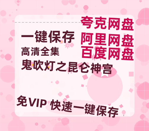 夸克网盘《鬼吹灯之昆仑神宫》国语在线免费观看(hd高清版)【1080P】资源-热文榜资源
