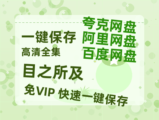 夸克网盘《目之所及》百度云资源【HD1080P】夸克网盘免费领取夸克网盘-热文榜资源