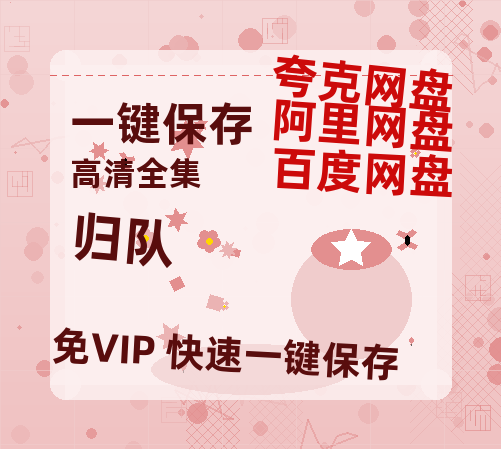 夸克网盘《归队》百度云网盘 阿里云网盘 夸克网盘 在线观看「HD1280P/泄露-MP4」蓝光版高清中字-热文榜资源